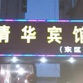 建湖县清华宾馆(东区)外观图 建湖县清华宾馆(东区)外观图