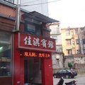 宁乡佳淇宾馆外观图 宁乡佳淇宾馆外观图