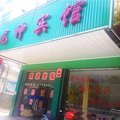 定南龙神宾馆外观图 定南龙神宾馆外观图