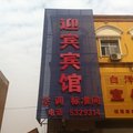 安新迎宾宾馆外观图 安新迎宾宾馆外观图