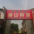 高阳海山宾馆外观图 高阳海山宾馆外观图