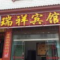 楚雄瑞祥宾馆二号店外观图 楚雄瑞祥宾馆二号店外观图
