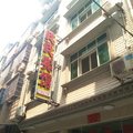 洪湖眨眨宾馆外观图 洪湖眨眨宾馆外观图