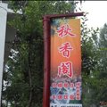 广元秋香阁家庭旅舍外观图 广元秋香阁家庭旅舍外观图