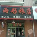 海林市雨彤旅店外观图 海林市雨彤旅店外观图
