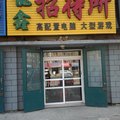 农安县龙鑫招待所外观图 农安县龙鑫招待所外观图