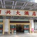 贵阳绍兴大酒店外观图 贵阳绍兴大酒店外观图