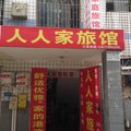 长沙人人家旅馆外观图 长沙人人家旅馆外观图
