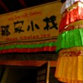 九寨沟那家小栈外观图 九寨沟那家小栈外观图