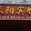 沛县春阳宾馆外观图 沛县春阳宾馆外观图