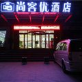 尚客优快捷酒店(馆陶筑先路店)外观图 尚客优快捷酒店(馆陶筑先路店)外观图