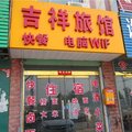 汤阴吉祥旅馆外观图 汤阴吉祥旅馆外观图