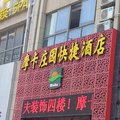南京卡特快捷酒店外观图 南京卡特快捷酒店外观图