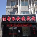 吉县怡馨缘快捷宾馆外观图 吉县怡馨缘快捷宾馆外观图