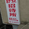 武汉舒安招待所外观图 武汉舒安招待所外观图