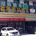 叶城德隆精品酒店外观图 叶城德隆精品酒店外观图