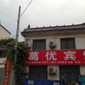 内乡宝天曼景区葛条爬村葛优宾馆外观图 内乡宝天曼景区葛条爬村葛优宾馆外观图