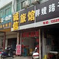 孝感安陆诚信旅馆外观图 孝感安陆诚信旅馆外观图