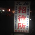 商丘兄弟招待所外观图 商丘兄弟招待所外观图