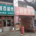 五莲利民宾馆外观图 五莲利民宾馆外观图