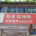 凯伦招待所外观图 凯伦招待所外观图