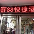 天津和泰88快捷酒店外观图 天津和泰88快捷酒店外观图