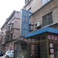 大丰金陵宾馆外观图 大丰金陵宾馆外观图