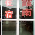 江山霞南宾馆外观图 江山霞南宾馆外观图