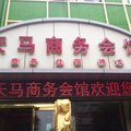 安国天马商务会馆外观图 安国天马商务会馆外观图