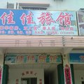 白沙佳佳旅馆外观图 白沙佳佳旅馆外观图