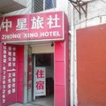 苏州中星旅社外观图 苏州中星旅社外观图