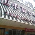耒阳恒丰商务宾馆外观图 耒阳恒丰商务宾馆外观图