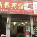 建始新春宾馆外观图 建始新春宾馆外观图