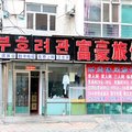 延吉富豪旅馆外观图 延吉富豪旅馆外观图