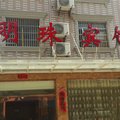 洪湖明珠宾馆外观图 洪湖明珠宾馆外观图