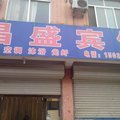 聊城昌盛宾馆外观图 聊城昌盛宾馆外观图