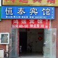 泗洪恒泰宾馆外观图 泗洪恒泰宾馆外观图
