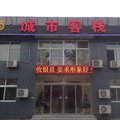 固安城市客栈外观图 固安城市客栈外观图