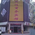永年润佳商务宾馆外观图 永年润佳商务宾馆外观图