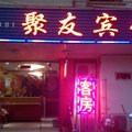 上海聚友宾馆外观图 上海聚友宾馆外观图