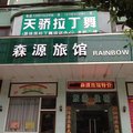 通山森源旅馆外观图 通山森源旅馆外观图