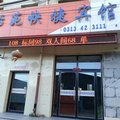 万全怡苑快捷宾馆外观图 万全怡苑快捷宾馆外观图