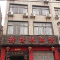 黄梅新世界宾馆外观图 黄梅新世界宾馆外观图