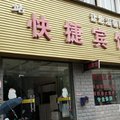 祁门驿站快捷宾馆外观图 祁门驿站快捷宾馆外观图