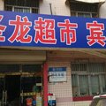 诸城圣龙宾馆外观图 诸城圣龙宾馆外观图