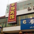 无极幸福宾馆外观图 无极幸福宾馆外观图