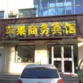 景县苹果商务宾馆外观图 景县苹果商务宾馆外观图