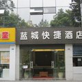 成都蓝城快捷酒店(人南店)外观图 成都蓝城快捷酒店(人南店)外观图