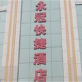 漯河永冠快捷酒店外观图 漯河永冠快捷酒店外观图