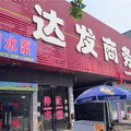 汤阴达发商务宾馆外观图 汤阴达发商务宾馆外观图